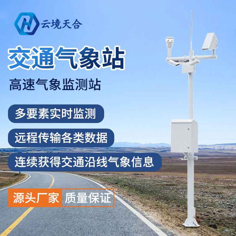 交通氣象站設(shè)備的優(yōu)勢(shì)有那些？