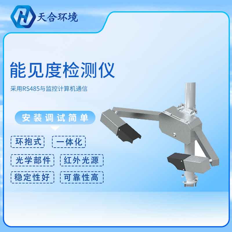 能見(jiàn)度傳感器怎么樣？