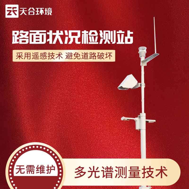 路面狀況監(jiān)測(cè)站怎么樣？
