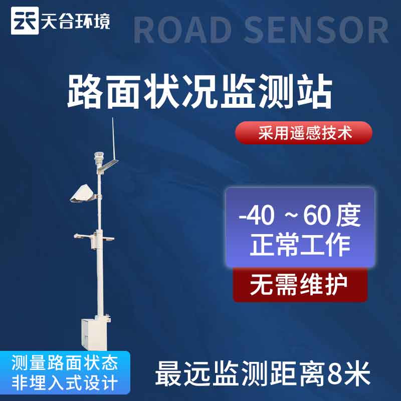 路面狀況監(jiān)測(cè)站系統(tǒng)應(yīng)用