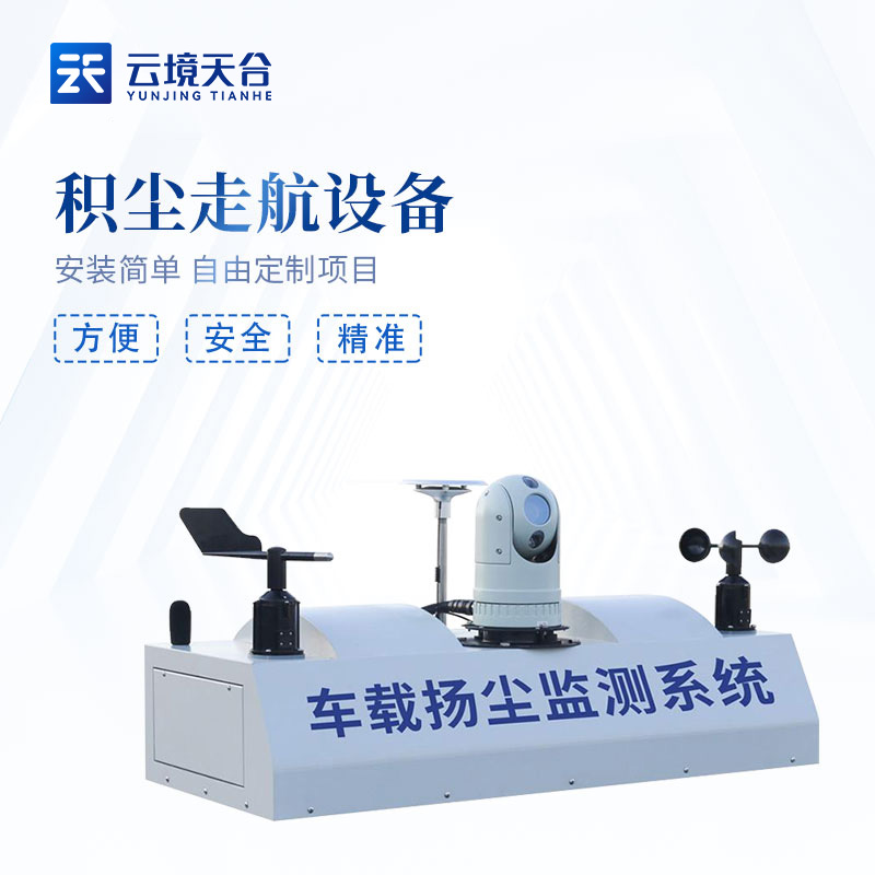 車(chē)載移動(dòng)揚(yáng)塵在線監(jiān)測(cè)系統(tǒng)空氣質(zhì)量巡查設(shè)備
