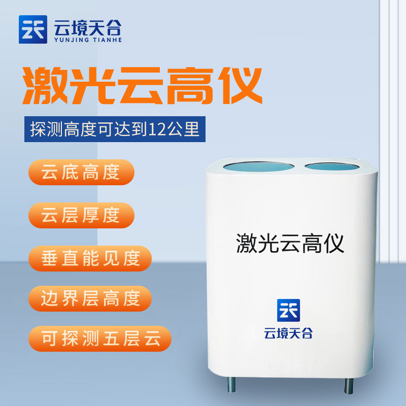 激光云高儀大氣研究監(jiān)測設備百科