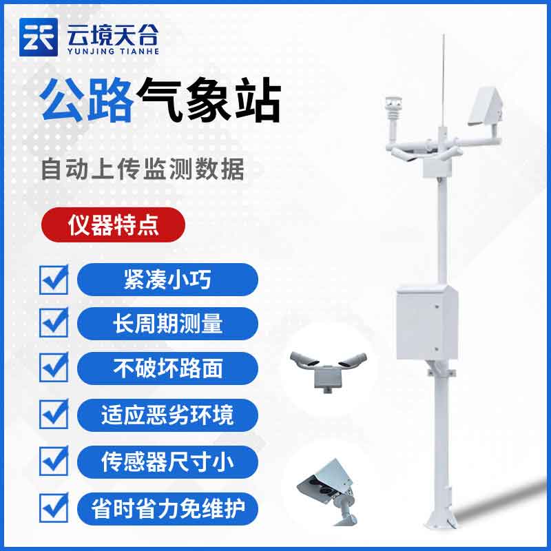 交通氣象站設(shè)備的組成有哪些？